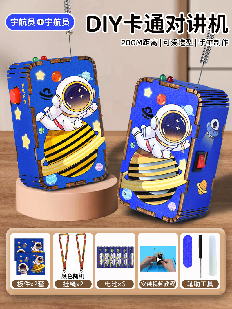 DIY儿童对讲机 宇航科教玩具，激发无限创造力